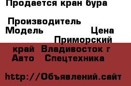 Продается кран бура Soosan SAC-2501  › Производитель ­ Soosan › Модель ­ SAC-2501 › Цена ­ 2 505 000 - Приморский край, Владивосток г. Авто » Спецтехника   